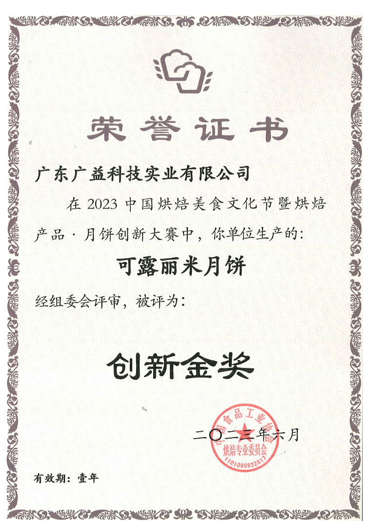 可露麗米月餅榮獲創新金獎